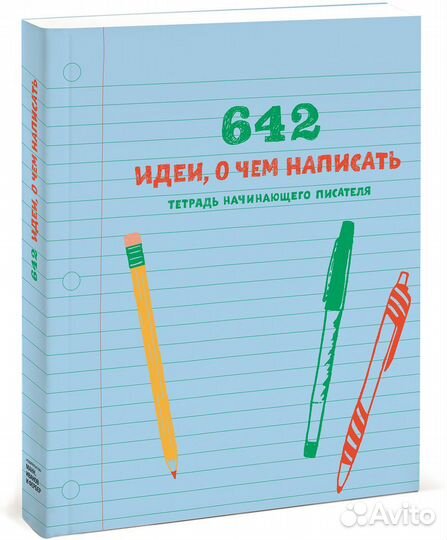 642 идеи, о чем написать. Начинающему писателю