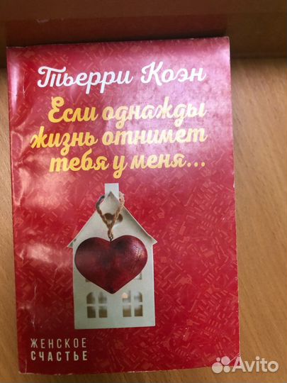 Тьерри Коэн. Если однажды жизнь отнимет тебя у мен