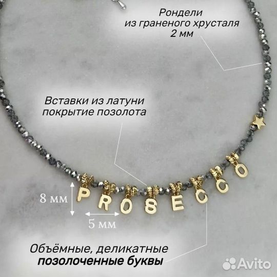 Чокер на шею You amazing с буквами prosecco