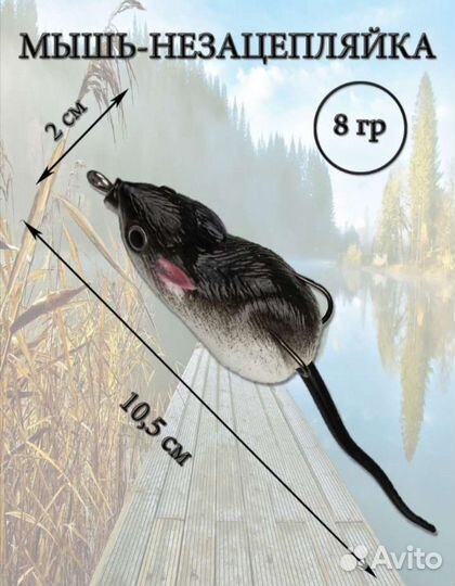 Приманка незацепляйка утка, мышка