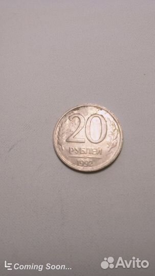 Редкие монеты России 1992г