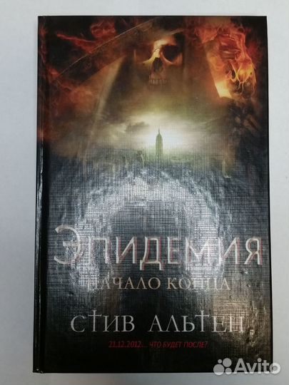 Стив Альтен - Эпидемия. Начало конца
