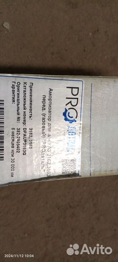 Амортизатор передние УАЗ