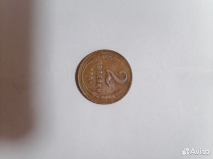 2 Копейки 1924