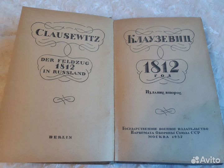 Клаузевиц. Антикварная книга