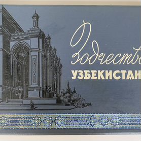 Книга Зодчество Узбекистана 1959 г