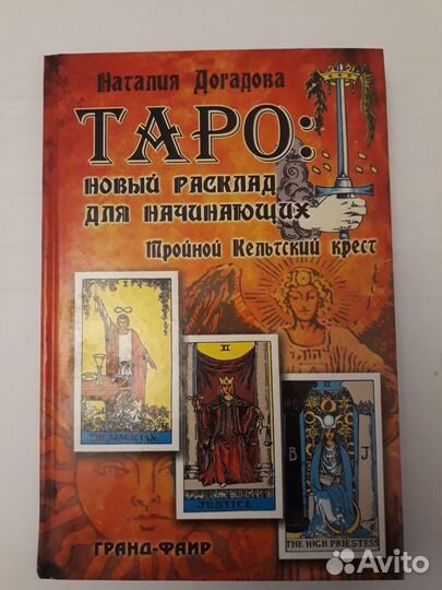 Эзотерика. таро для начинающих