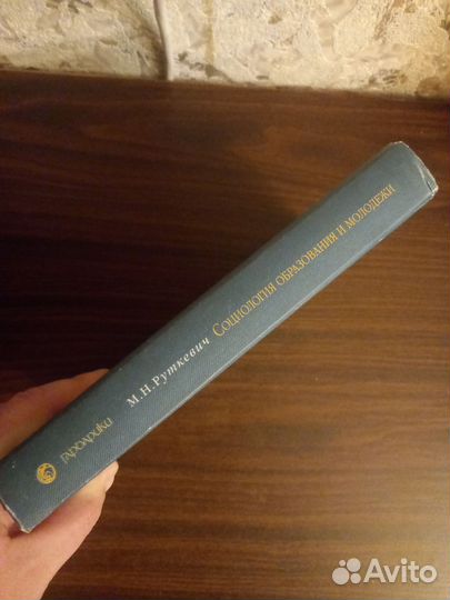 Социология образования и молодежи Руткевич М.Н