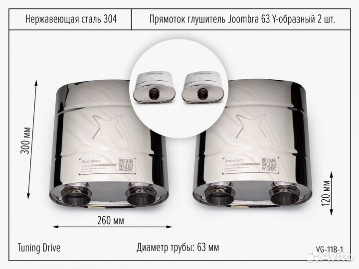 Прямоток Выхлоп Joombra 63 Y образный 2 шт