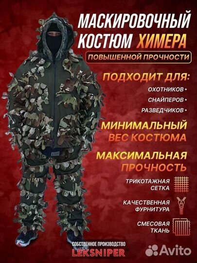 Маскировочный костюм Химера