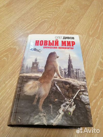 Книга Олег Дивов Новый мир