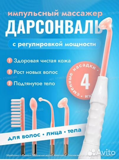 Аппарат дарсонваль