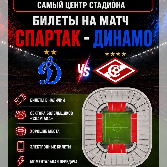 Билеты на футбол спартак динамо