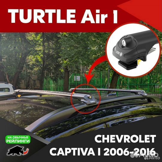 Багажник Turtle B chevrolet captiva I 2006-2016