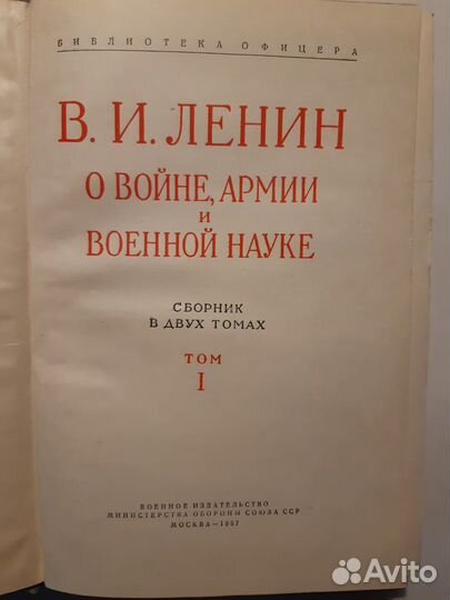 В.И.Ленин. О войне, армии и военной науке. 2 тома