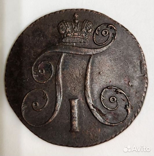 2 копейки 1799 г. км Вензель Павла I