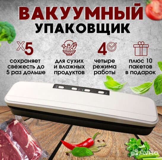 Вакуумный упаковщик для продуктов
