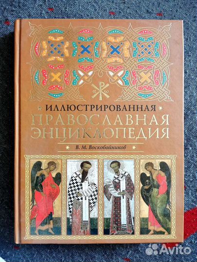Иллюстрированная православная энциклопедия