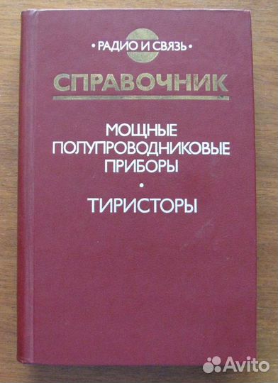 Мощные полупроводниковые приборы. Тиристоры. Справ