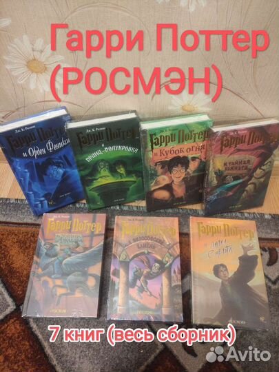 Гарри Поттер (росмэн) сборник 7 книг новые