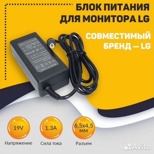 Блок питания для LG 19V 1.3A (6.5 x 4.5 mm)