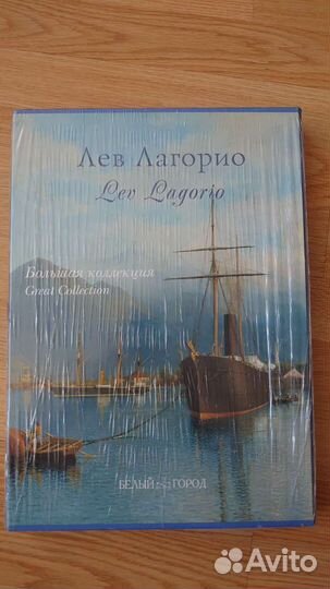 Лев Лагорио Большая Коллекция новая