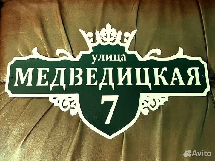 Адресная табличка из металла