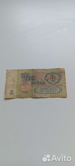 3 рубля СССР 1961