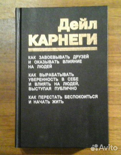 Дейл Карнеги книга