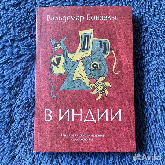 Книга Вальдемар Бонзельс «В Индии»