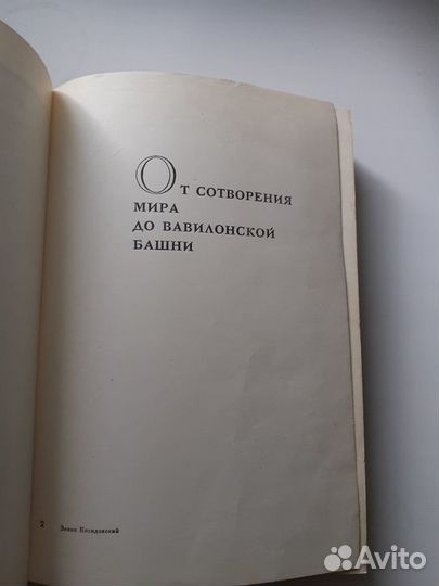 Книга «Библейские сказания» Зенон Косидовский