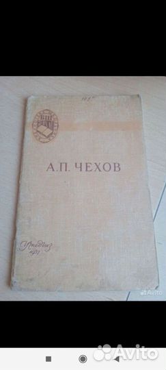 А. П. Чехов