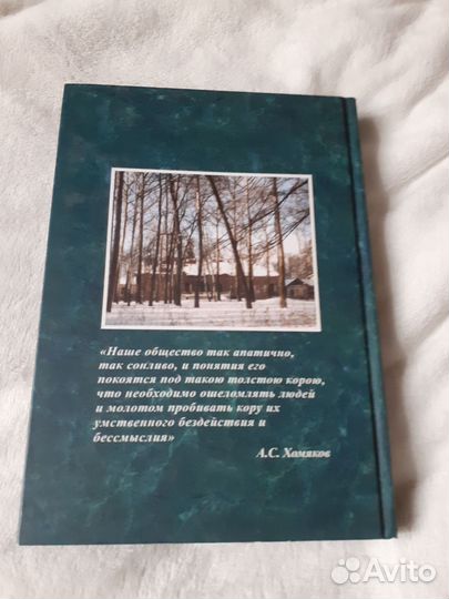 Книга А.С. Хомяков