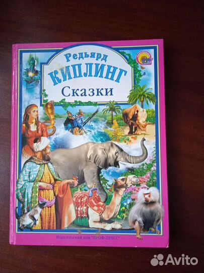 Сказки Киплинга