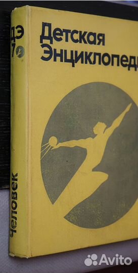 Детская советская энциклопедия Человек