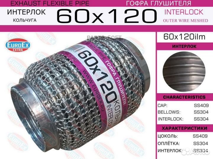 Euroex 60X120ILM Гофра глушителя 60x120 кольчуга