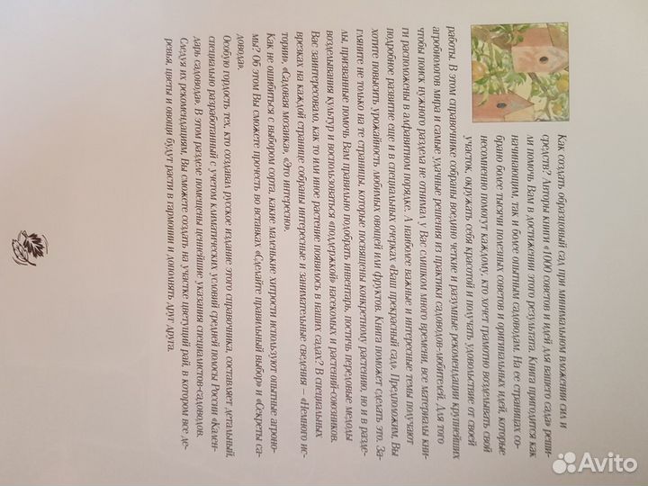 Книга 1000 советов и идей для вашего сада