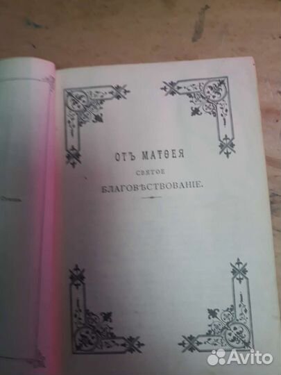 Старинная библия