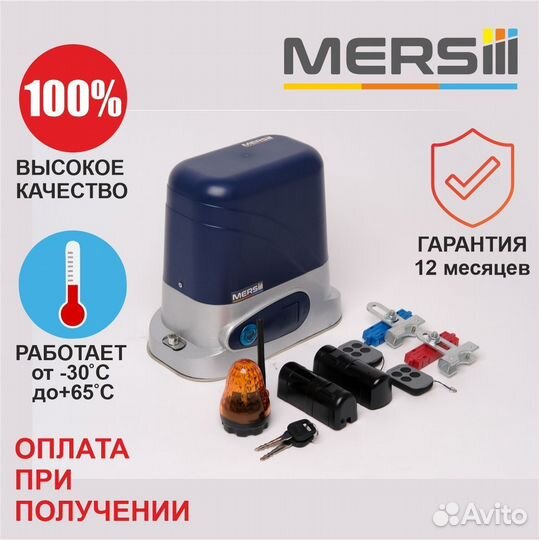 Привод для откатных ворот mersiii C-881