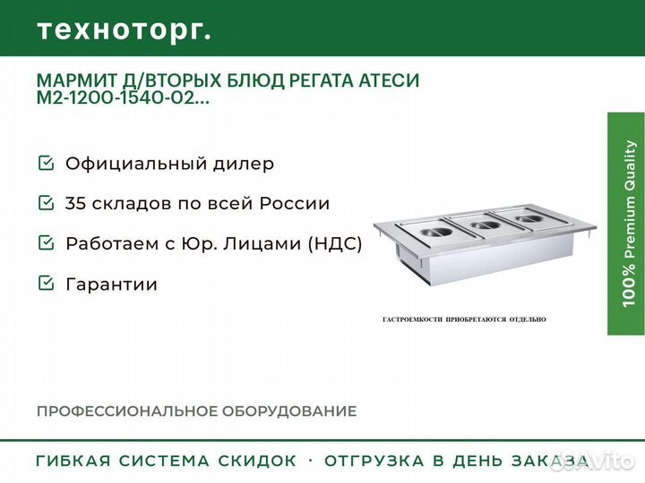 Мармит Д/ВТОРЫХ блюд регата атеси М2-1200-1540-02