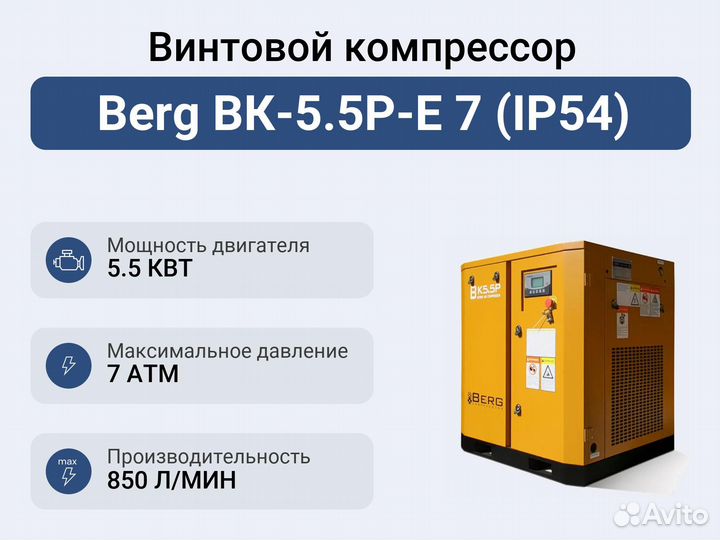 Винтовой компрессор Berg вк-5.5Р-E 7 (IP54)