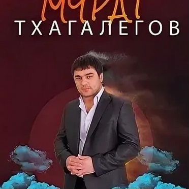 Билеты на концерт Мурат Тхагалетов 14.04.26. Пермь