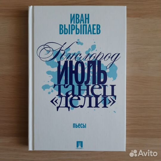 Иван Вырыпаев