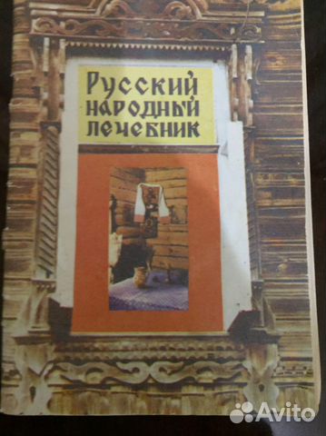 Русский народный лечебник