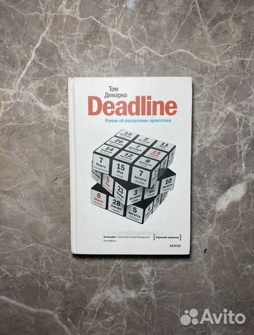 Deadline роман об управлении проектами