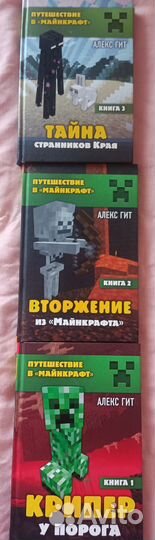 Книги майнкрафт.новые.три части
