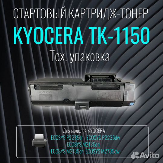 TK-1150 картридж ориг. без упаковки Kyocera. OEM