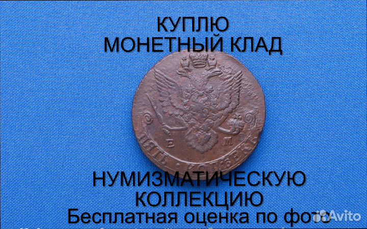 Продаю монету 5 копеек 1786 ем Екатерины m-53,032