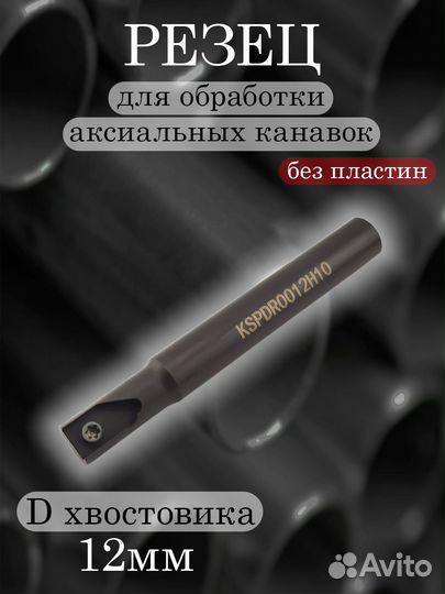 Державка аксеальная kspdr0012H10 для spdr