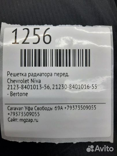 Решетка радиатора передняя Chevrolet Niva